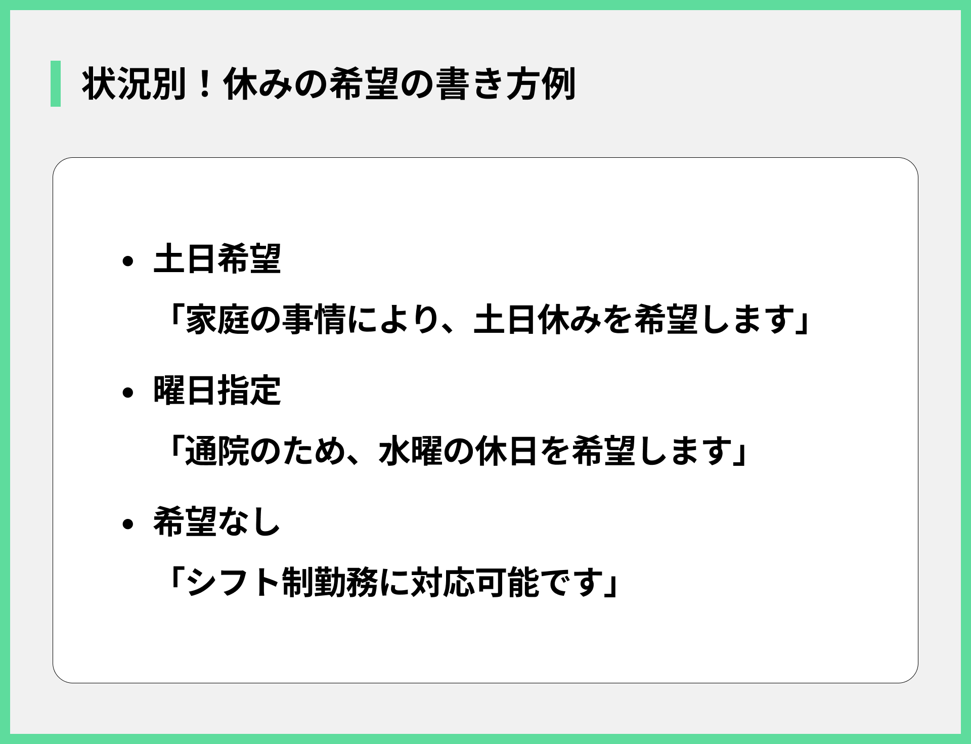 状況別！休みの希望の書き方例
