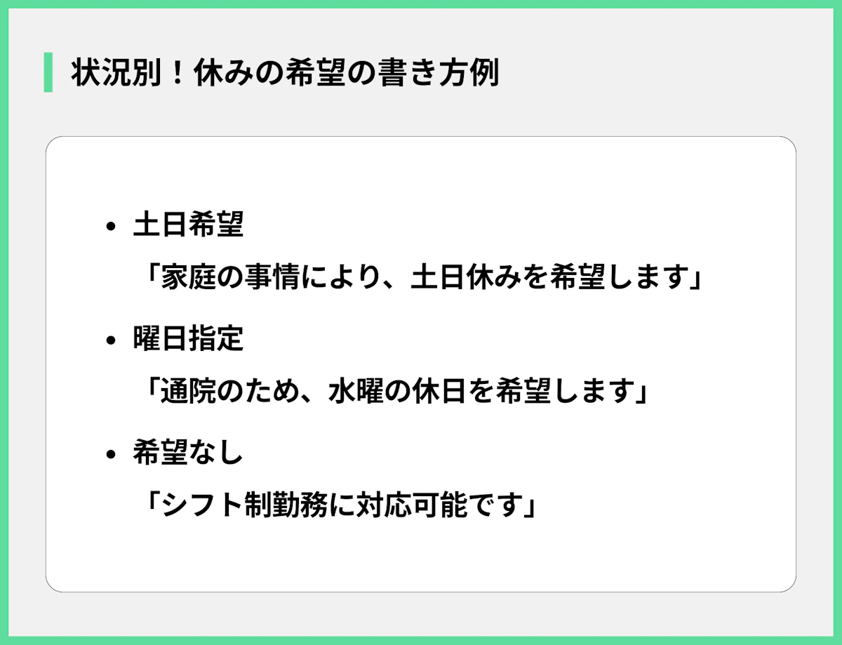 状況別!休みの希望の書き方例