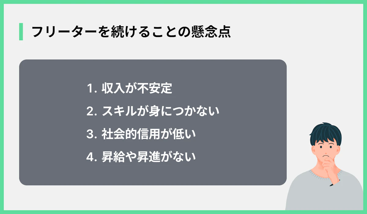 フリーターを続けることの懸念点