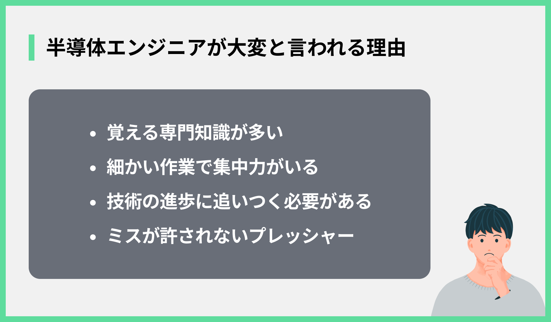 半導体エンジニアが大変と言われる理由