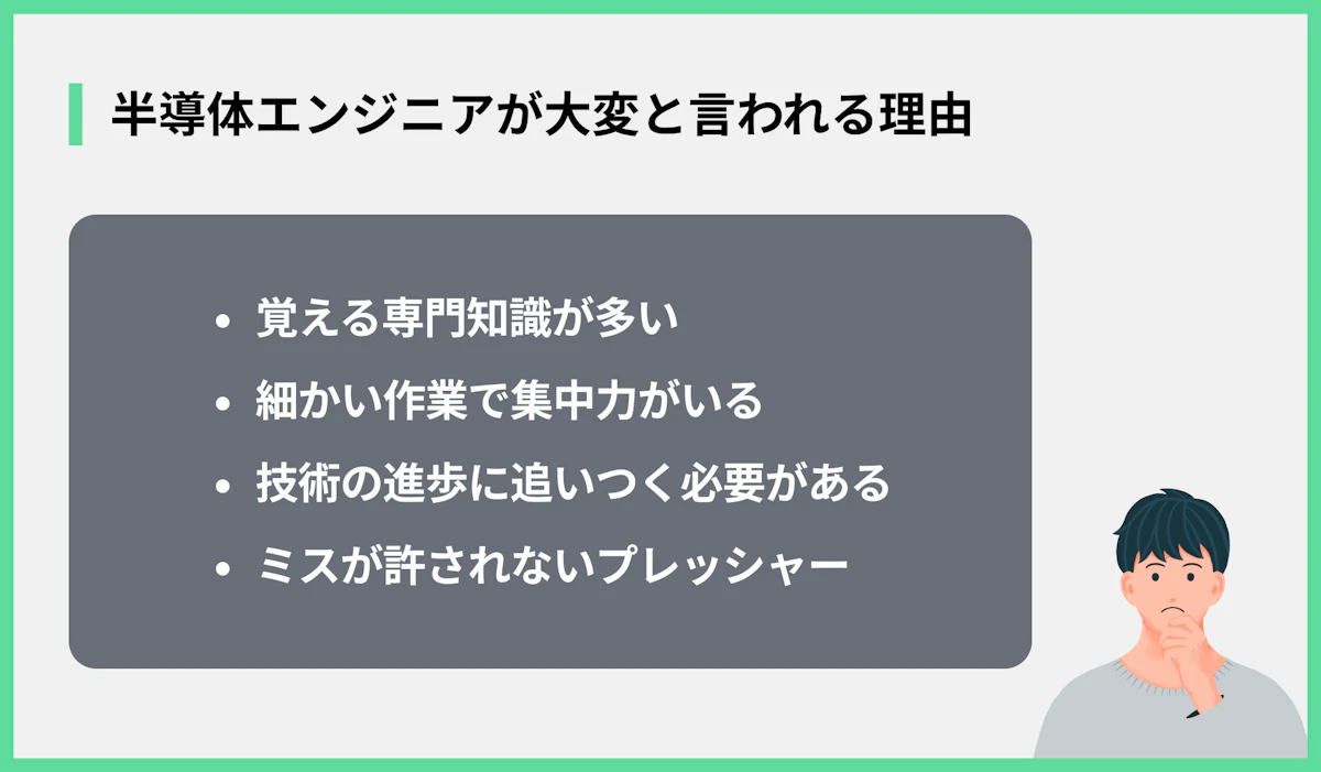 半導体エンジニアが大変と言われる理由