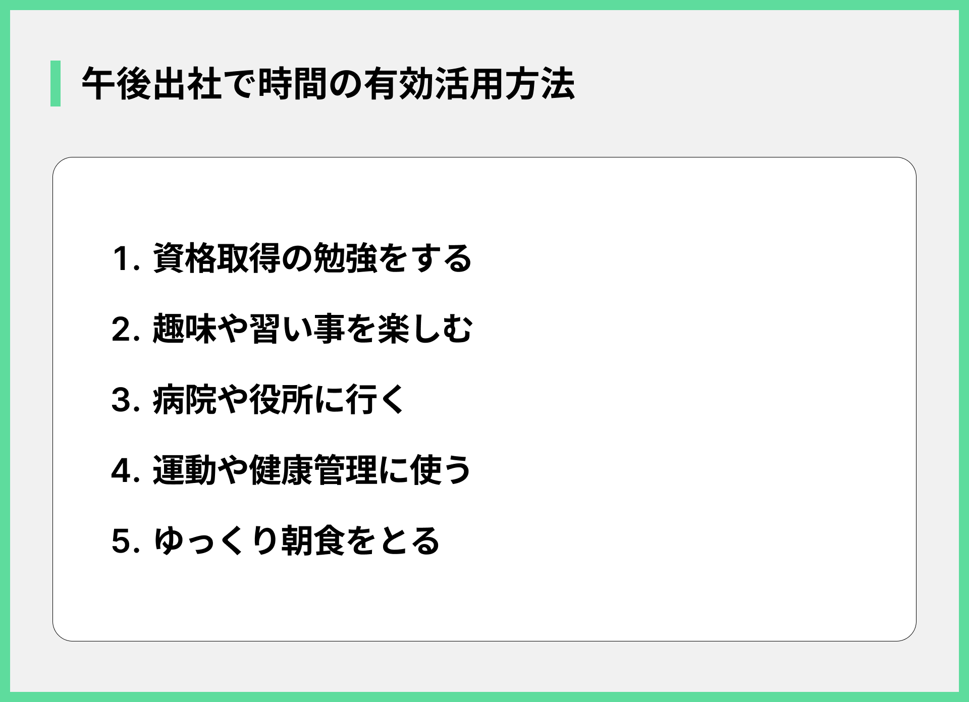 午後出社で時間の有効活用方法
