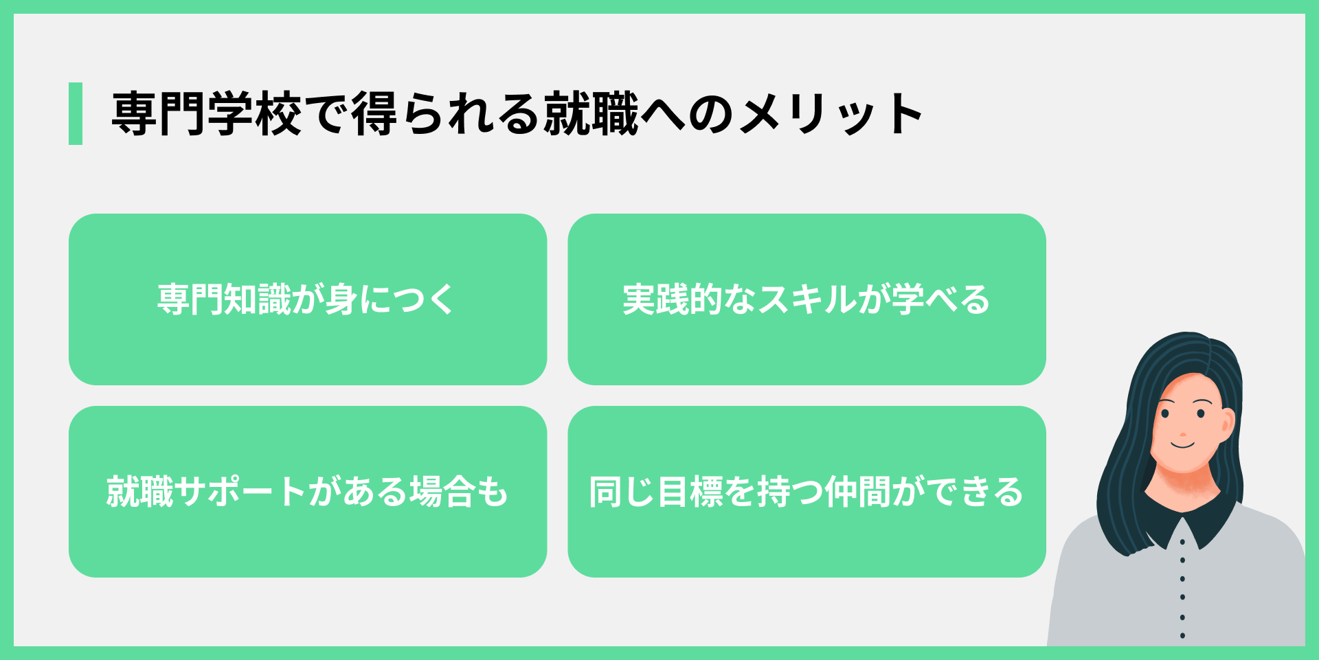 専門学校で得られる就職へのメリット