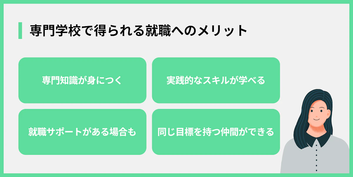専門学校で得られる就職へのメリット