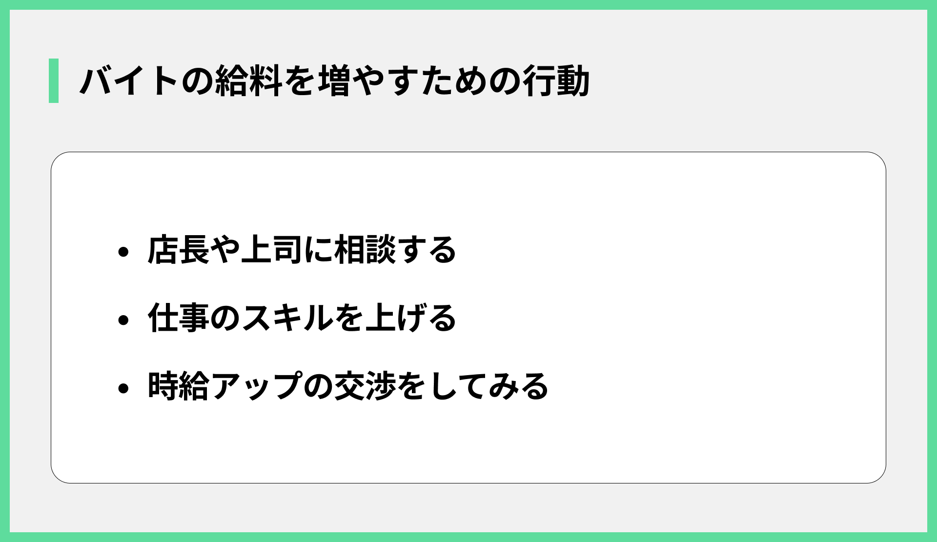 バイトの給料を増やすための行動