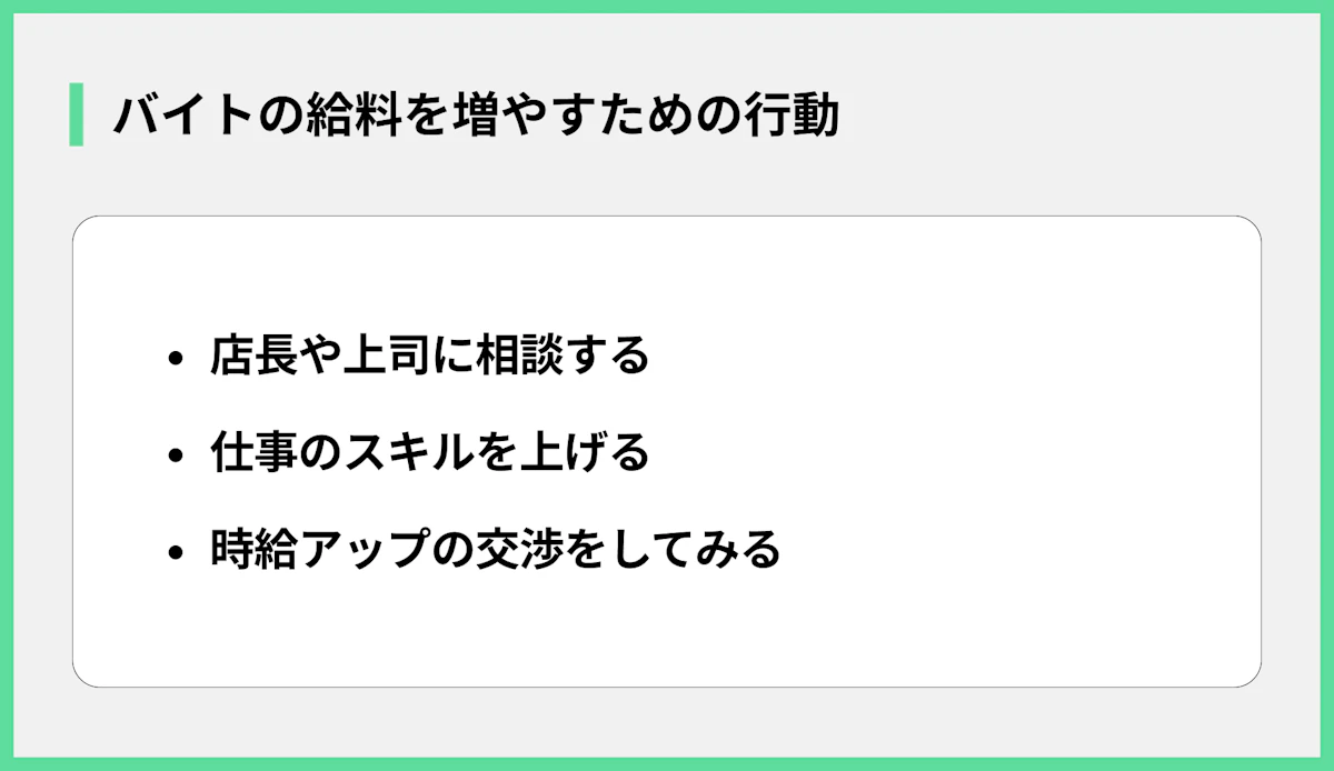 バイトの給料を増やすための行動