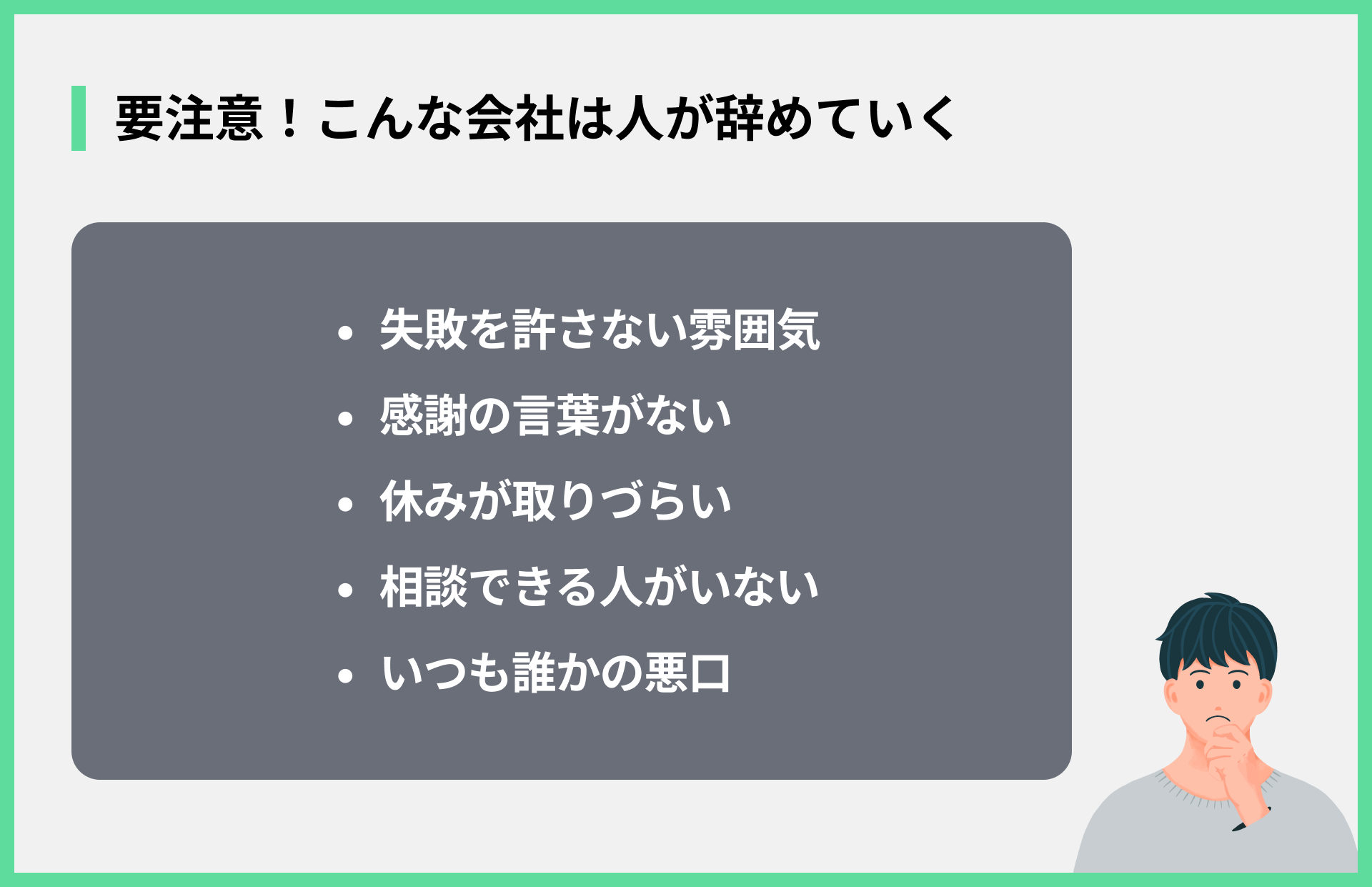 要注意！こんな会社は人が辞めていく