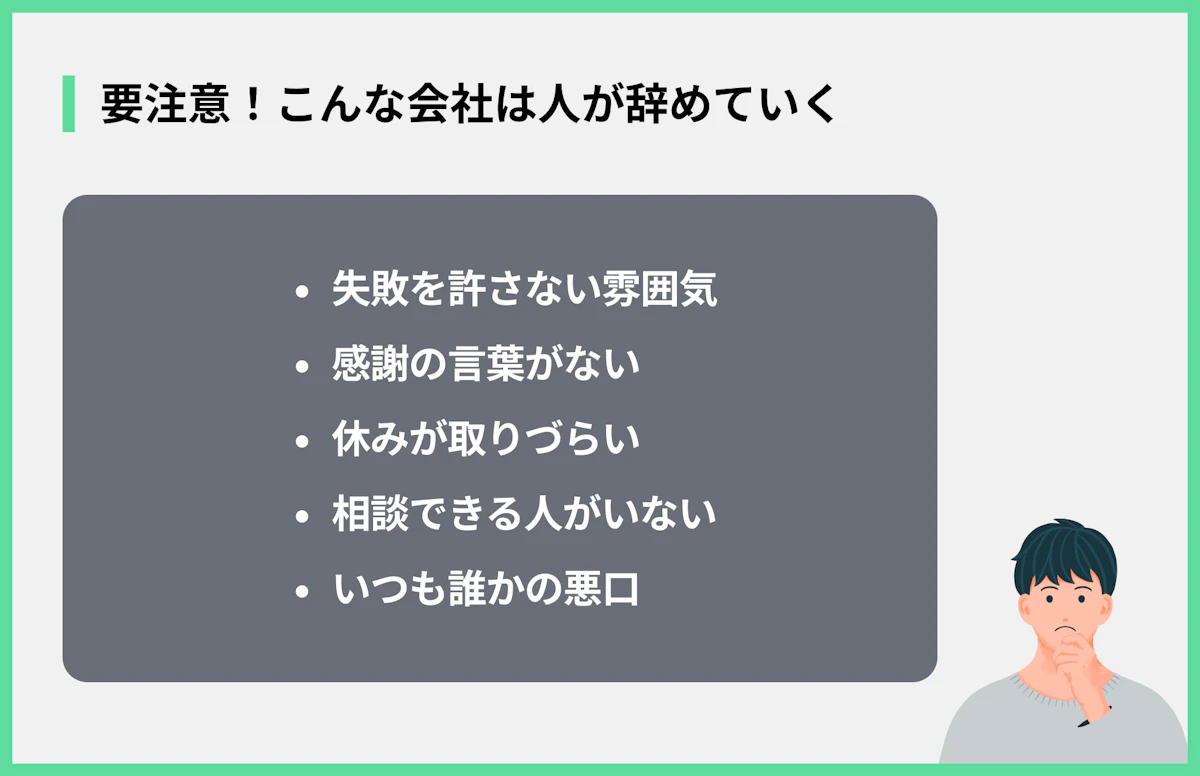 要注意!こんな会社は人が辞めていく