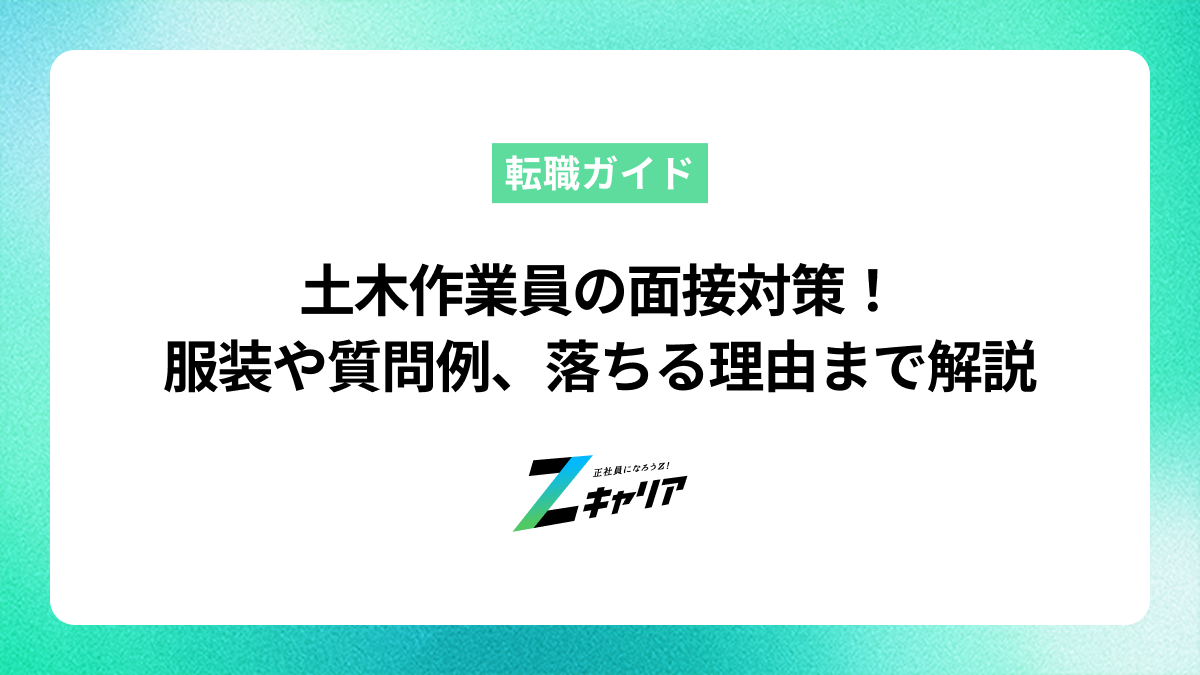 土木作業員の面接対策！服装や質問例、落ちる理由まで解説