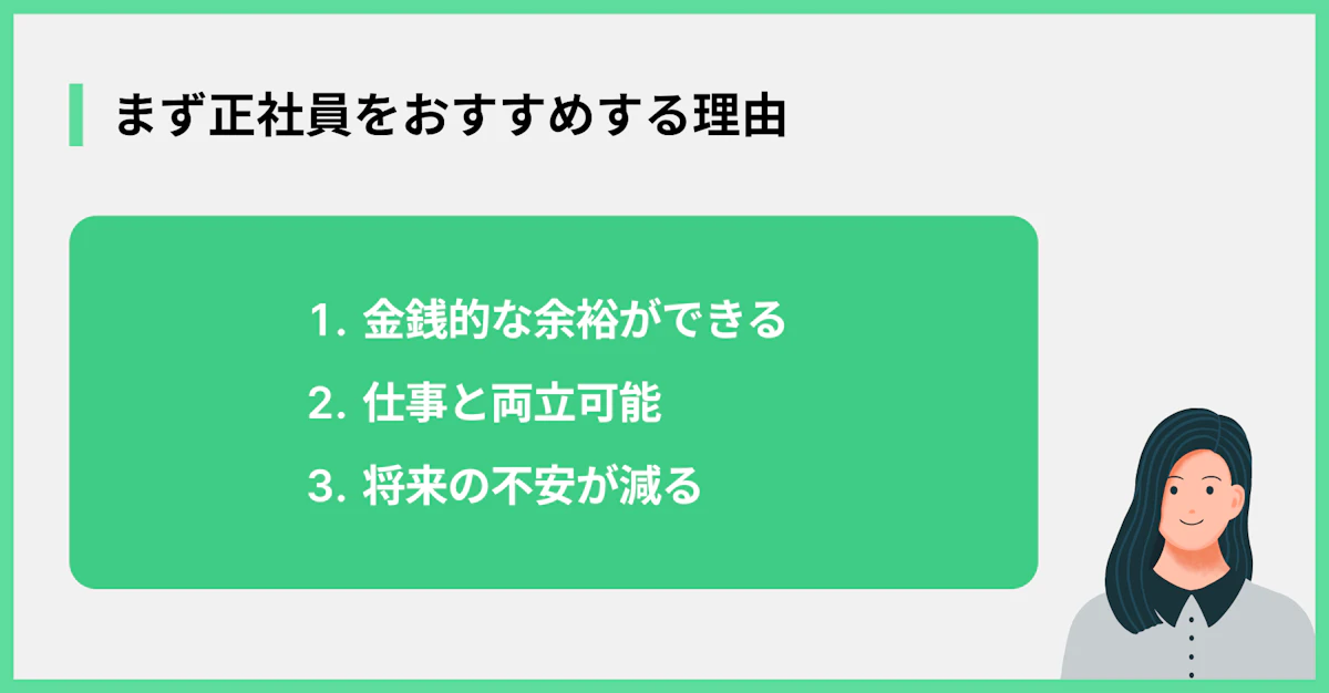 まず正社員をおすすめする理由
