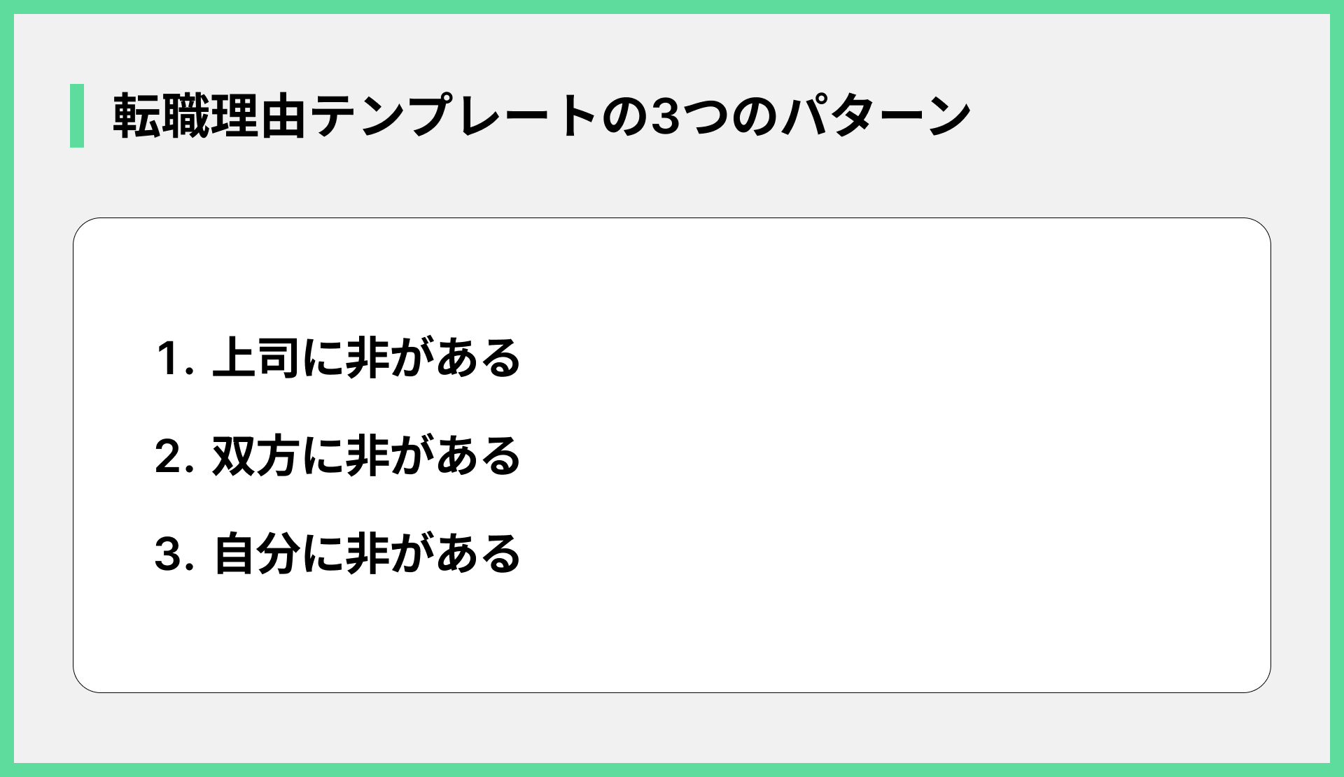 転職理由テンプレートの3つのパターン