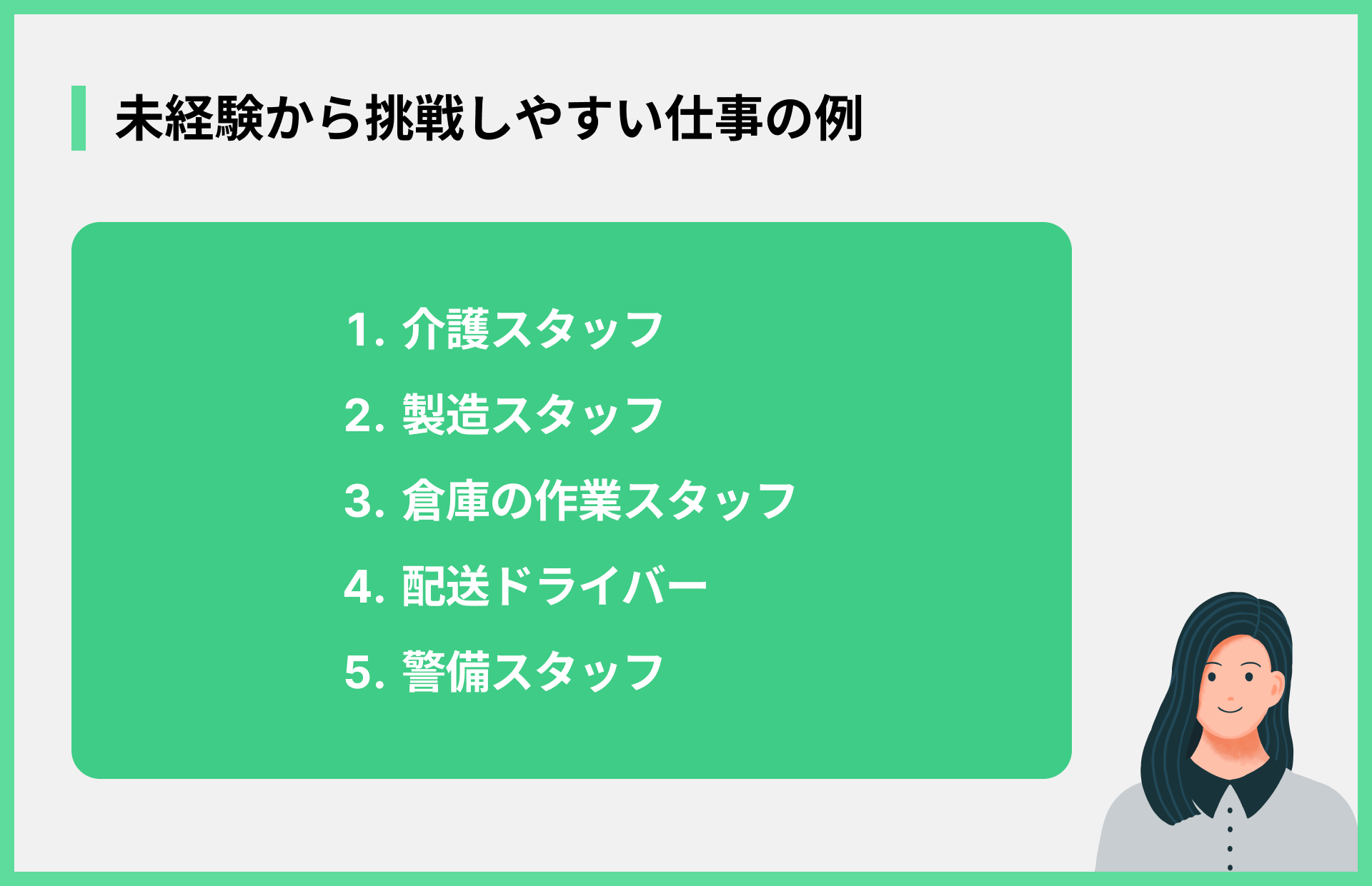 未経験から挑戦しやすい仕事の例