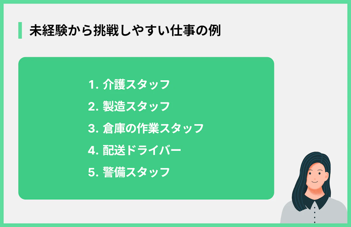 未経験から挑戦しやすい仕事の例