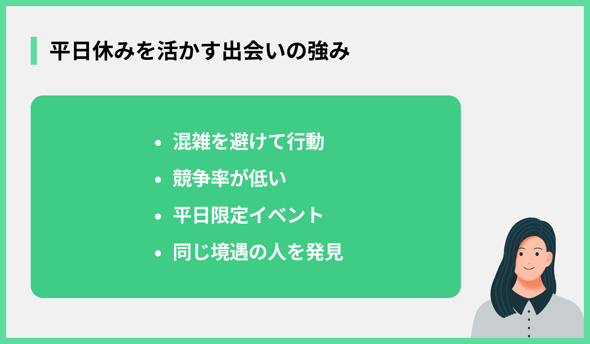 平日休みを活かす出会いの強み