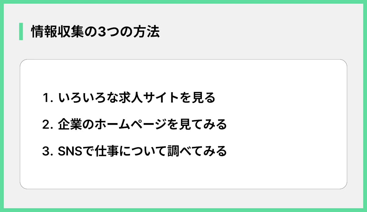 情報収集の3つの方法
