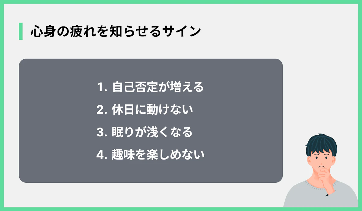 心身の疲れを知らせるサイン