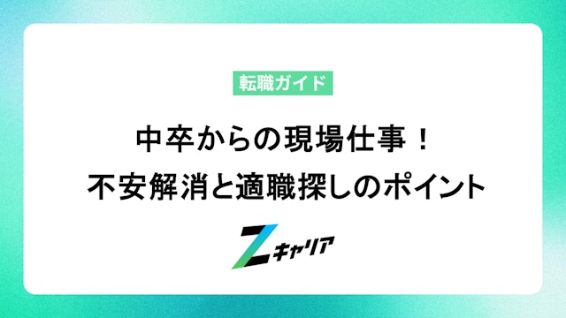中卒からの現場仕事!不安解消と適職探しのポイント