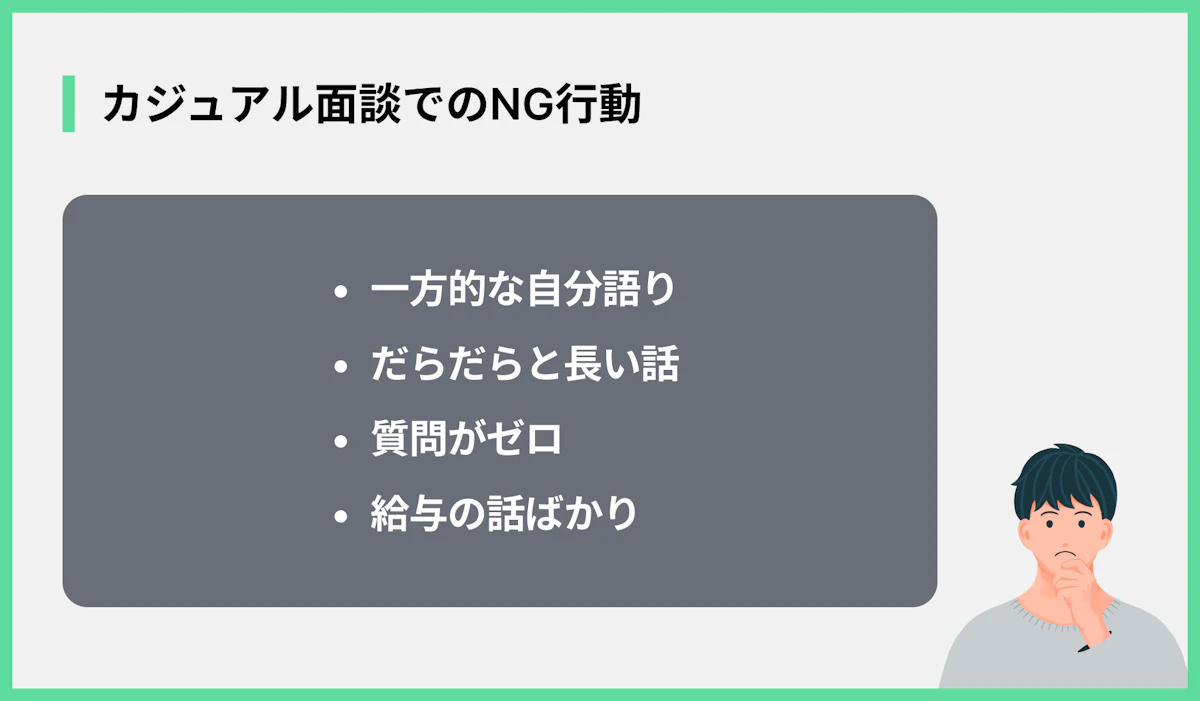 カジュアル面談でのNG行動
