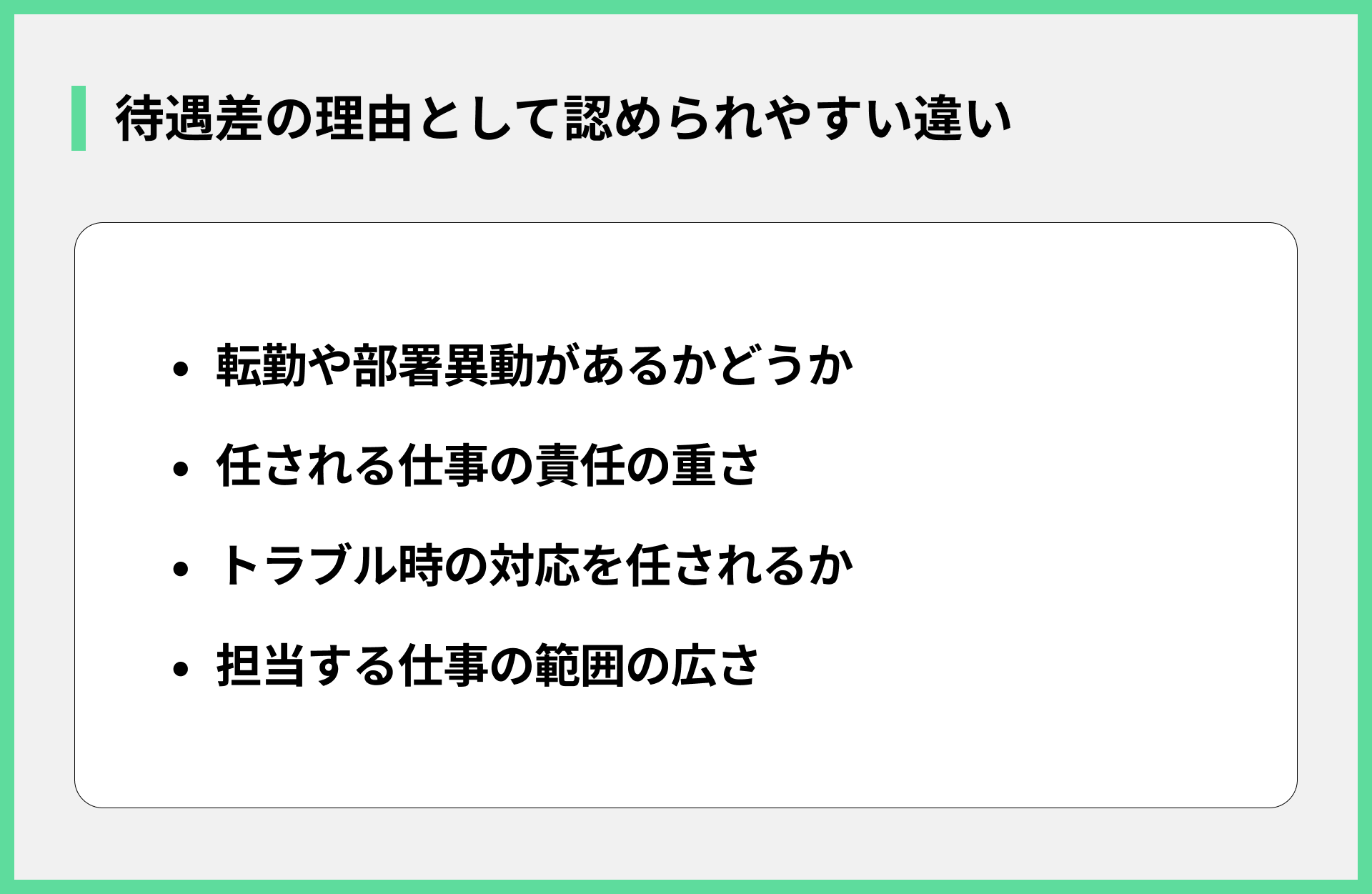 待遇差の理由として認められやすい違い