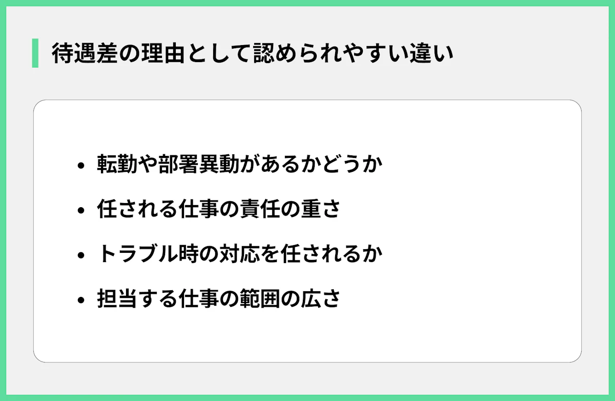 待遇差の理由として認められやすい違い