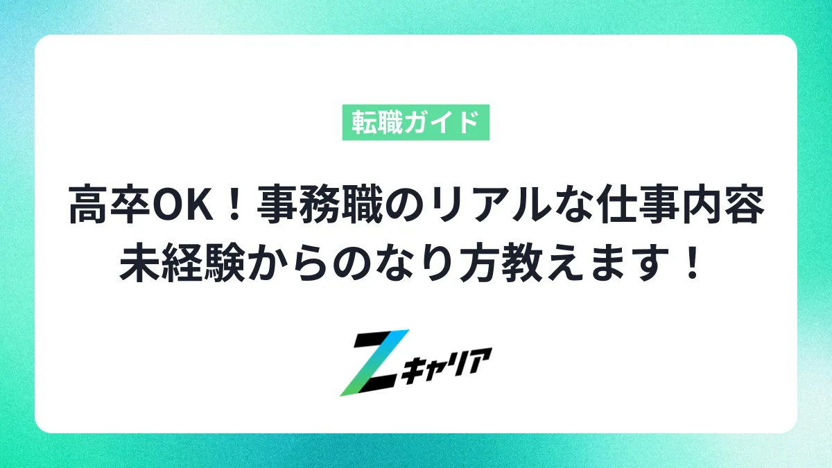高卒OK！事務職のリアルな仕事内容まるわかり！未経験からのなり方教えます