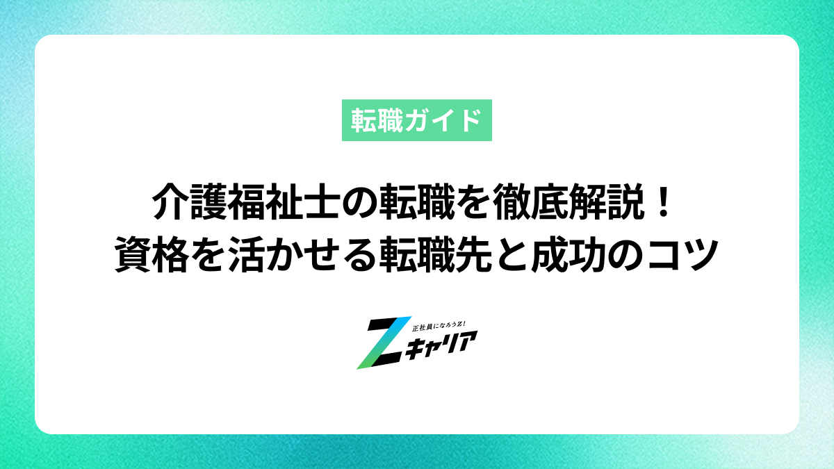 介護福祉士の転職を徹底解説！資格を活かせる転職先と成功のコツ