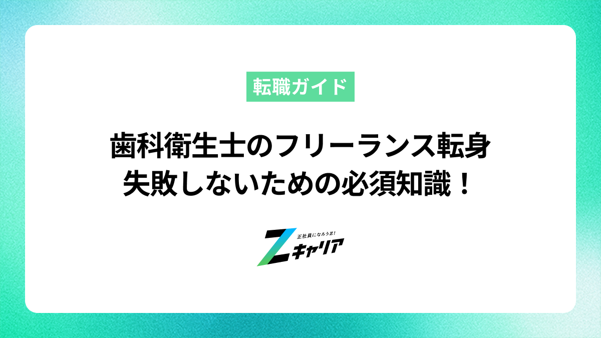 歯科衛生士がフリーランスで失敗しないために知っておきたいこと