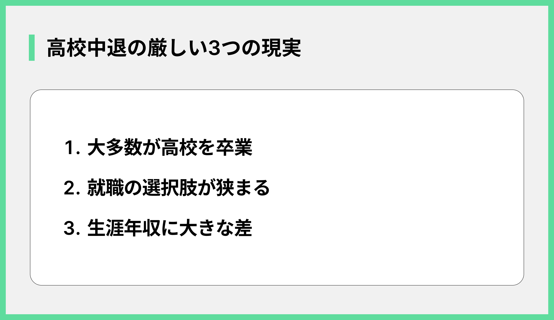 高校中退の厳しい3つの現実