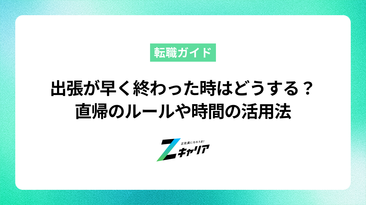 出張が早く終わった時はどうする？直帰のルールや時間の活用法