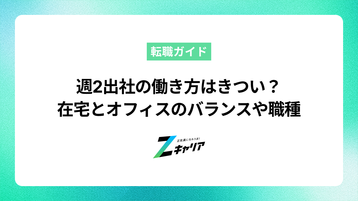 週2出社の働き方はきつい？在宅とオフィスのバランスや目指せる職種