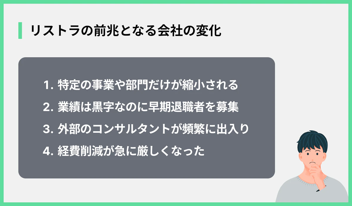 リストラの前兆となる会社の変化