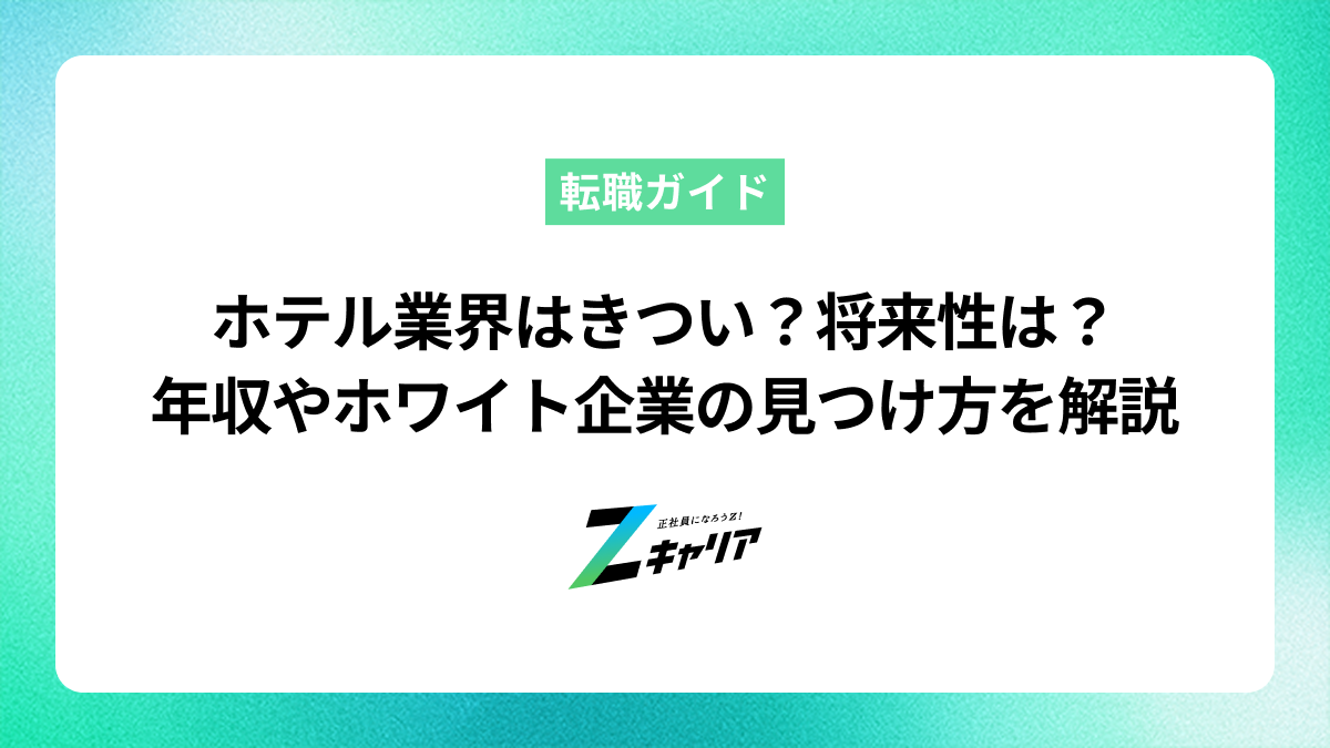 ホテル業界はきつい？将来性や年収、ホワイト企業の見つけ方を徹底解説