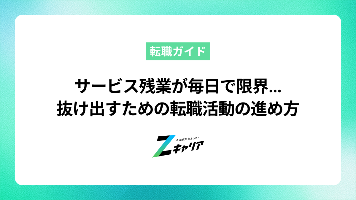 サービス残業が毎日で限界…抜け出すための転職活動の進め方