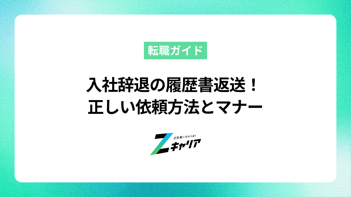 入社辞退で履歴書は返送してもらえる？正しい依頼方法とマナーを解説