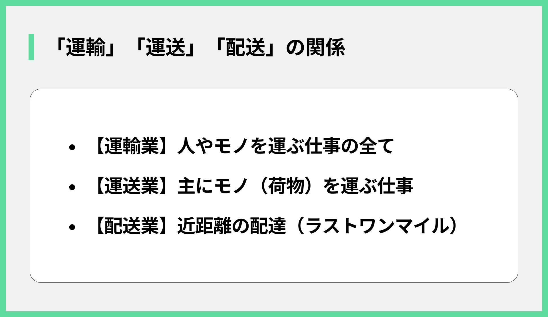 「運輸」「運送」「配送」の関係