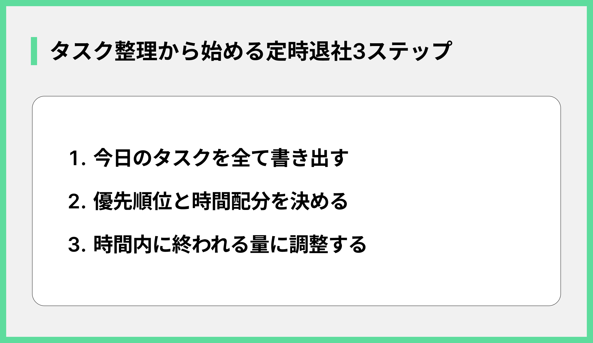タスク整理から始める定時退社3ステップ