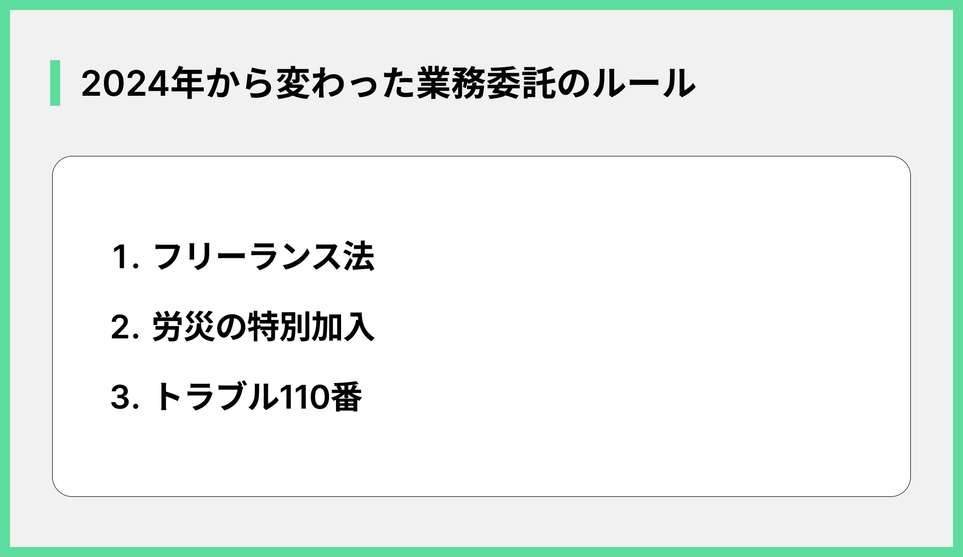 2024年から変わった業務委託のルール