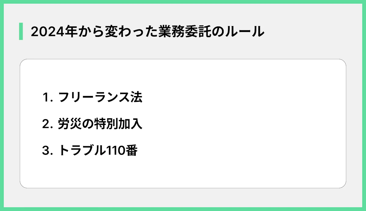 2024年から変わった業務委託のルール
