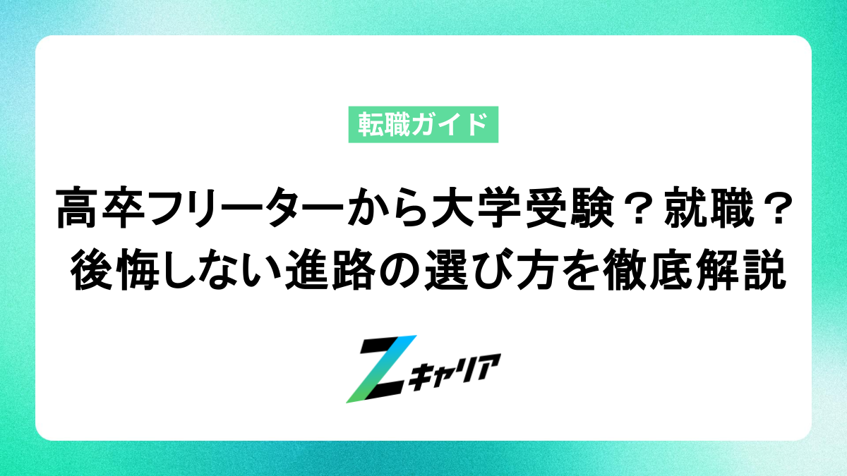高卒フリーターから大学受験？就職？後悔しない進路の選び方を徹底解説