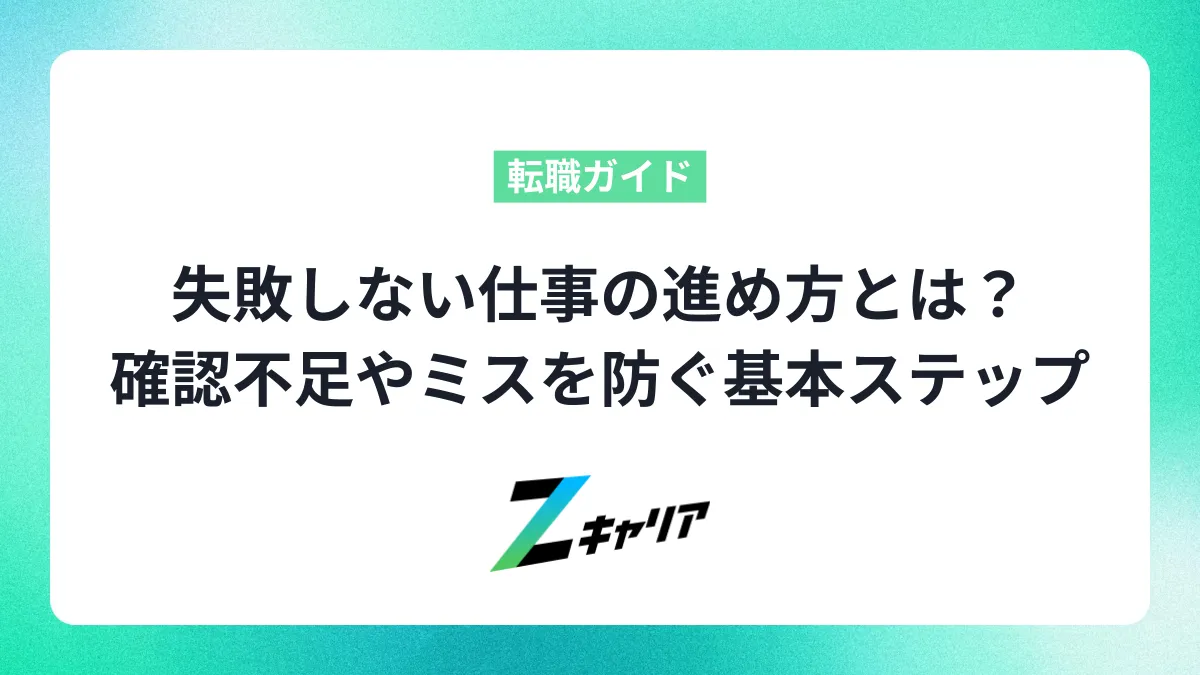失敗しない仕事の進め方とは？確認不足やミスを防ぐ基本ステップと習慣