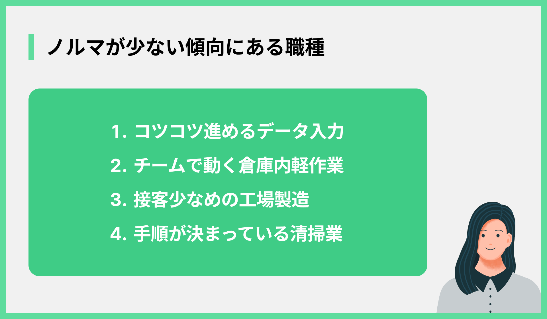 ノルマが少ない傾向にある職種