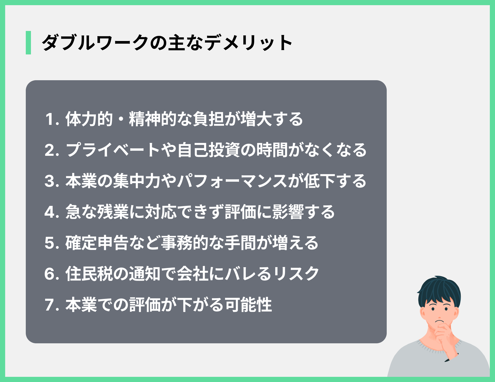 ダブルワークの主なデメリット