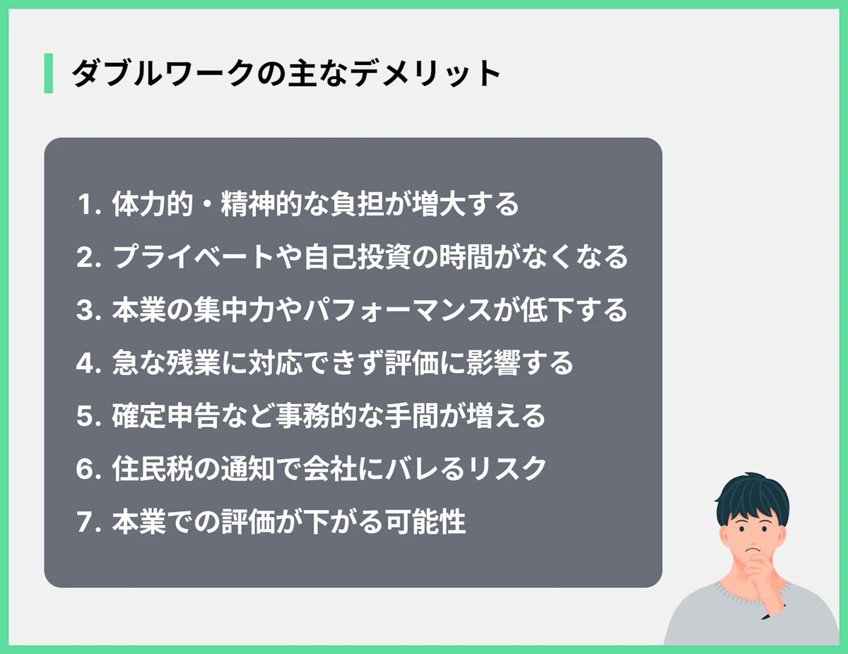 ダブルワークの主なデメリット