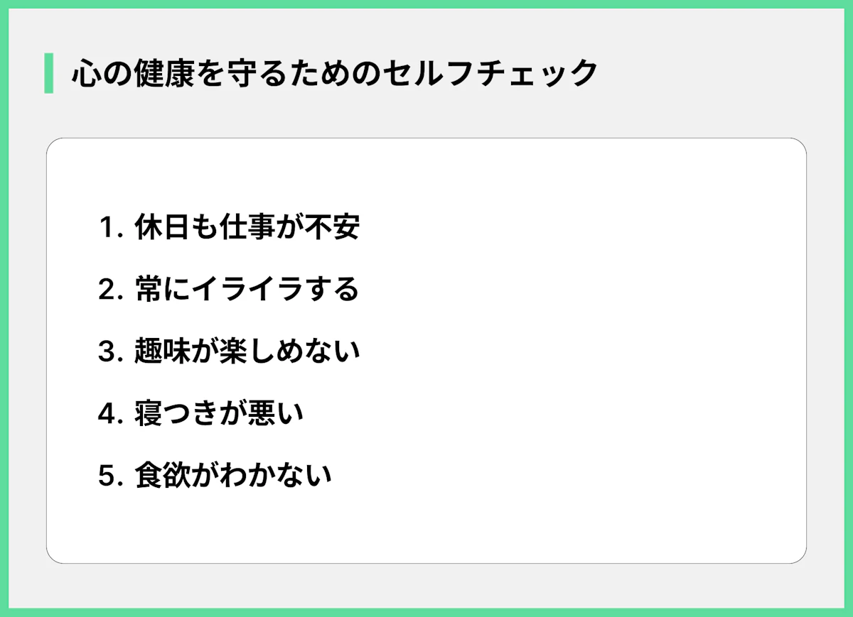 心の健康を守るためのセルフチェック