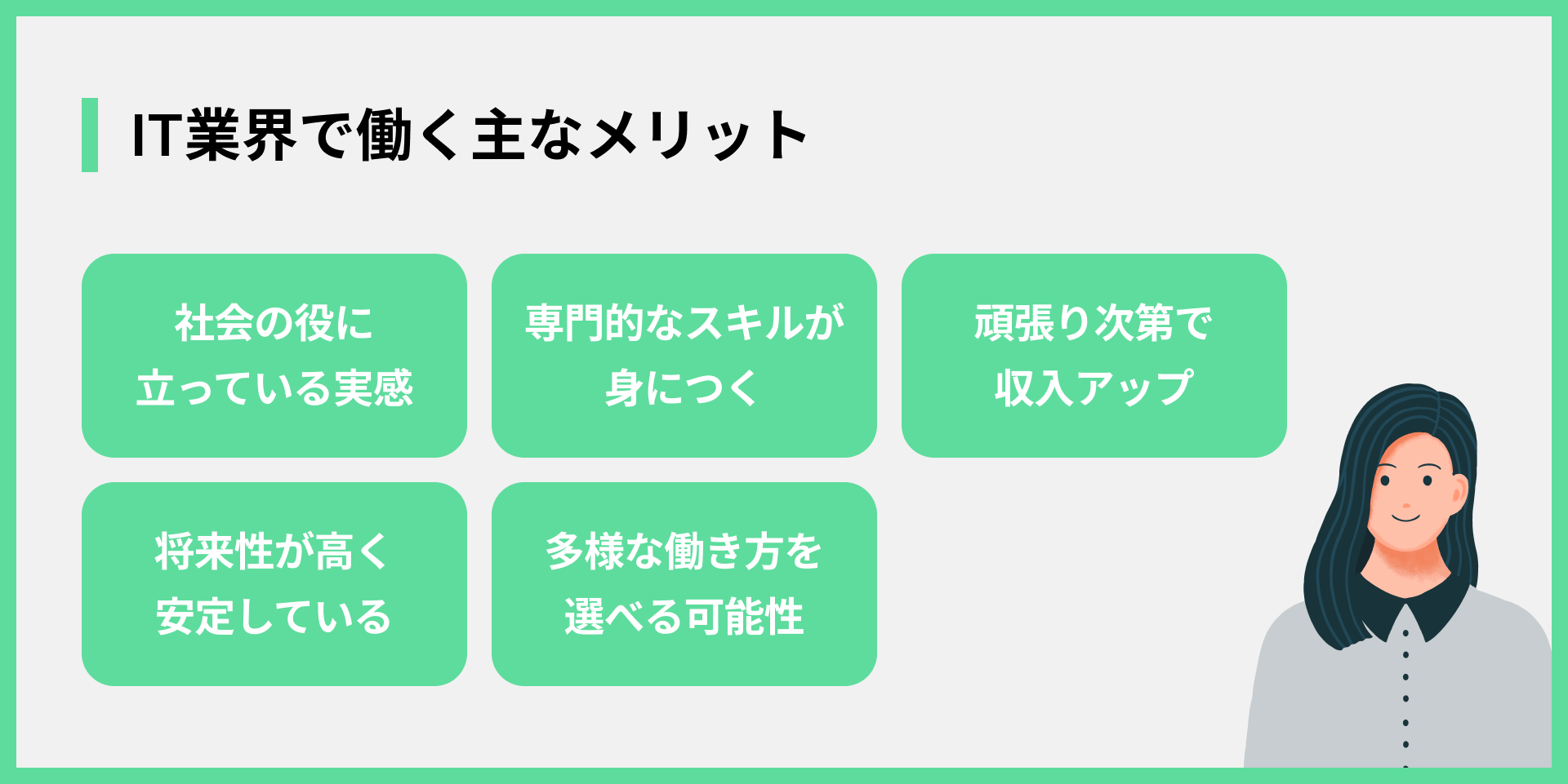 IT業界で働く主なメリット