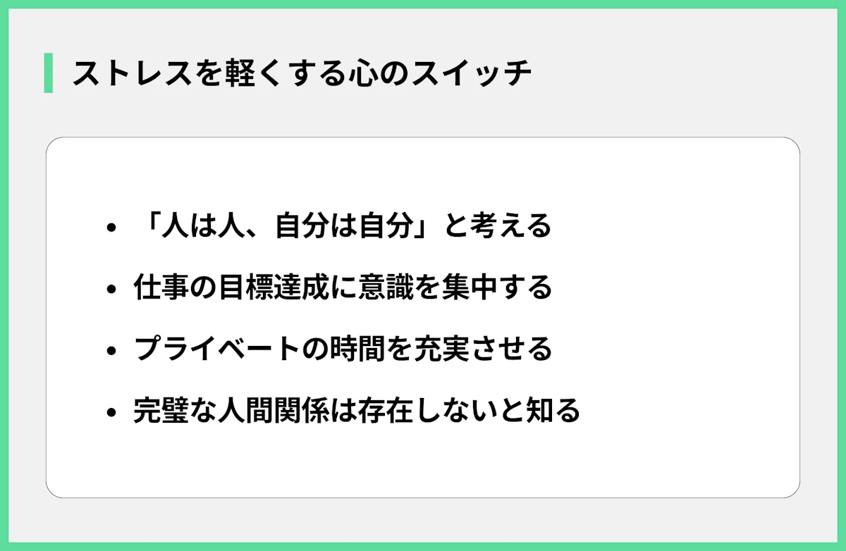 ストレスを軽くする心のスイッチ