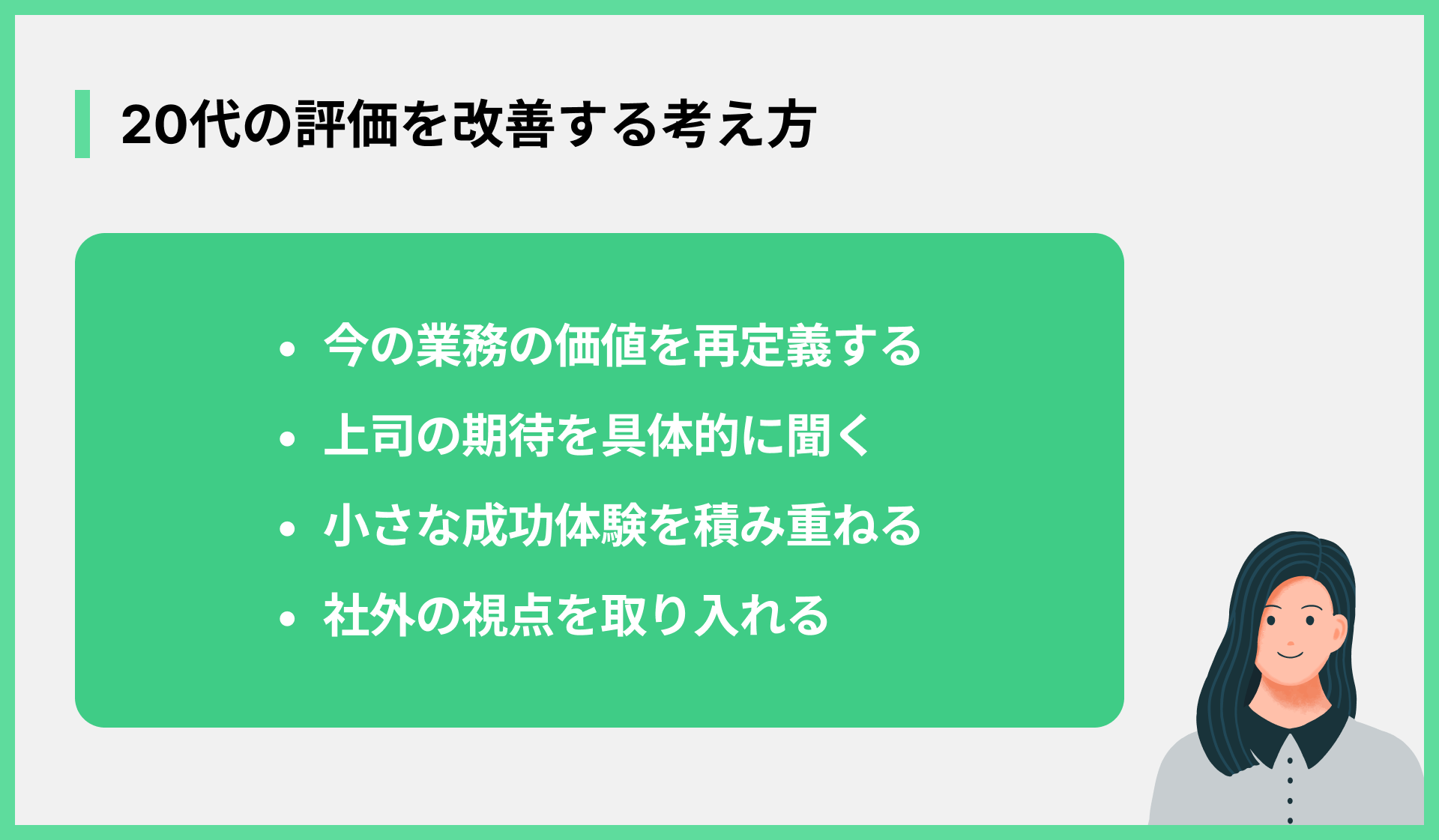 20代の評価を改善する考え方