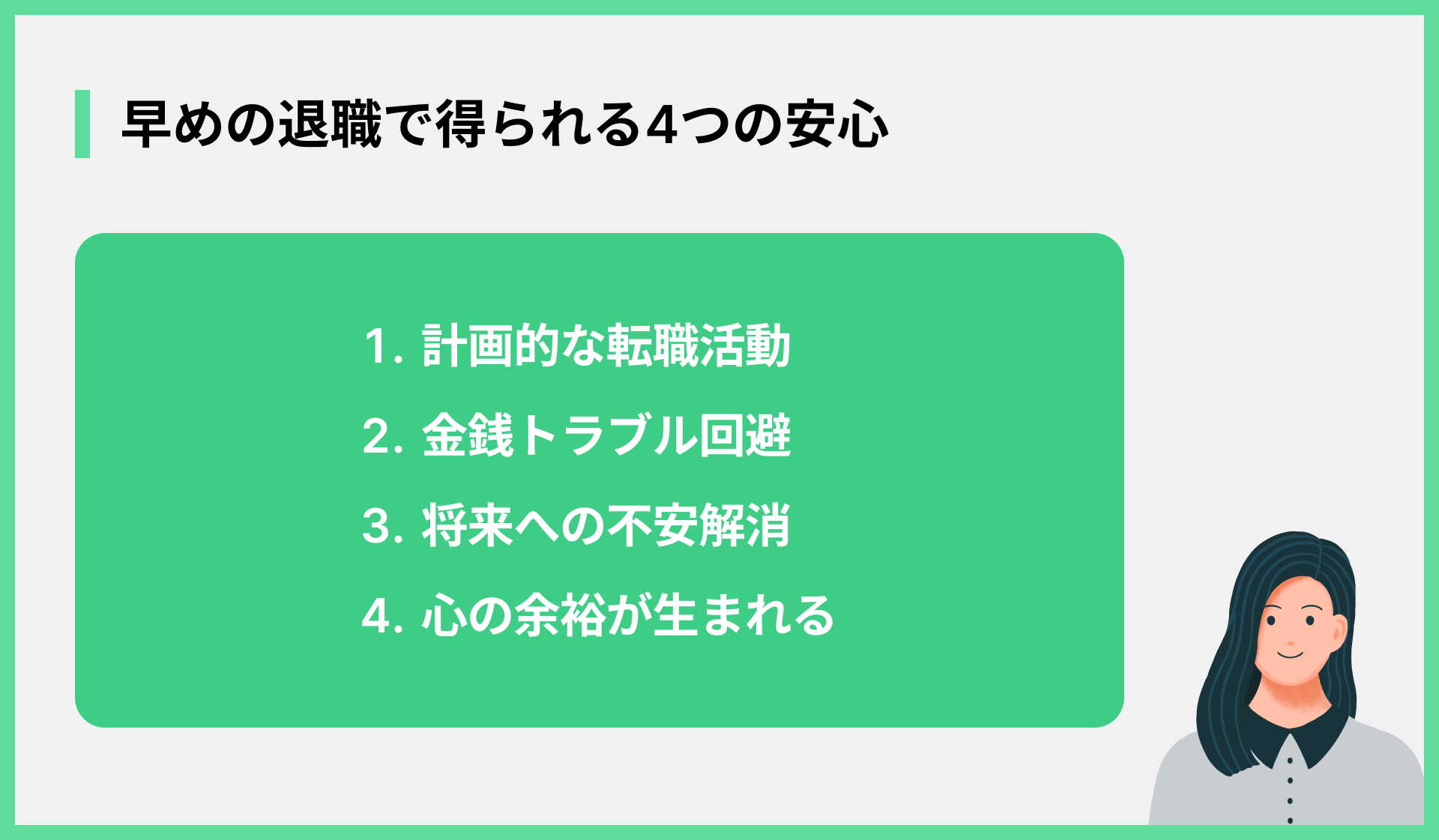 早めの退職で得られる4つの安心