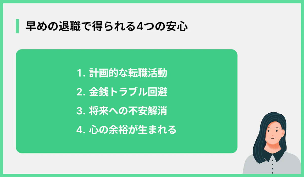 早めの退職で得られる4つの安心
