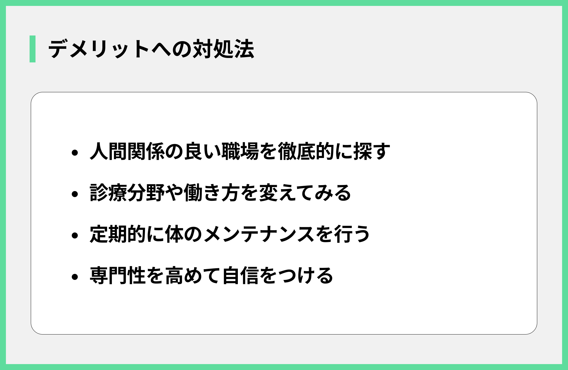 デメリットへの対処法